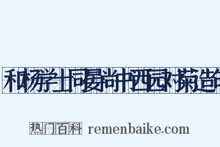 和杨学士同晏尚书西园对菊造句是什么意思的图片